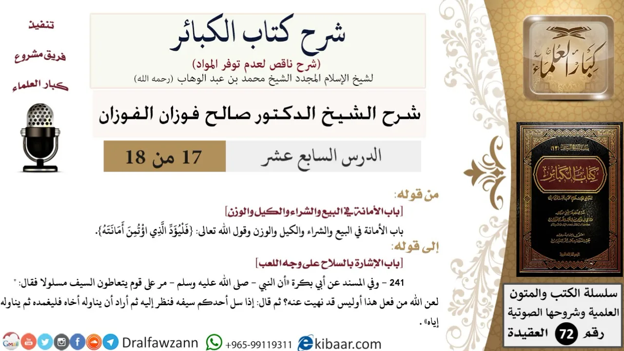 17 من 18/شرح كتاب الكبائر للشيخ محمد بن عبد الوهاب -رحمه الله-/الأمانة/صالح الفوزان/العقيدة