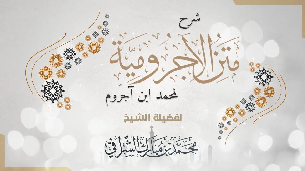 شرح متن الآجرومية (٤٥) باب الاستثناء مراجعة واختبار