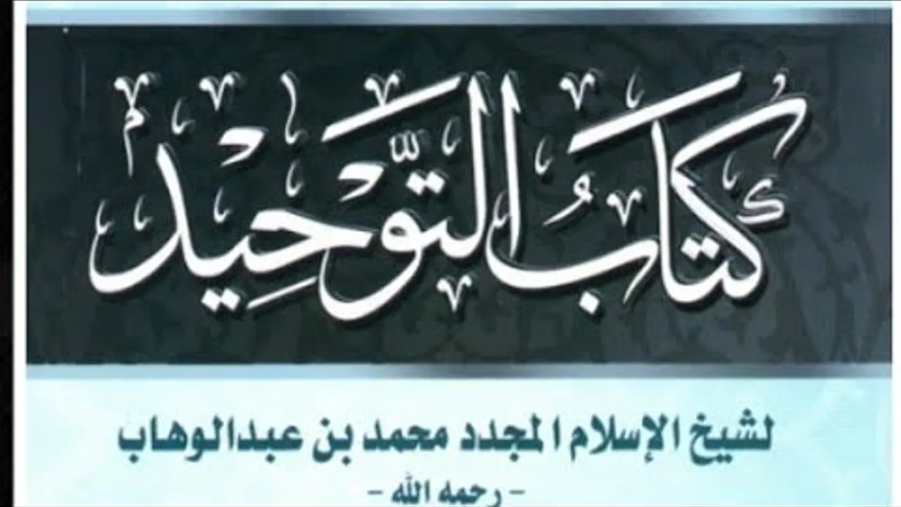 المجلس الحادي عشر في التعليق على كتاب التوحيد