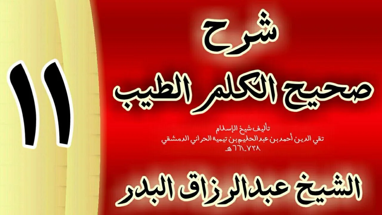 11 - شرح صحيح  الكلم الطيب الشيخ عبدالرزاق البدر