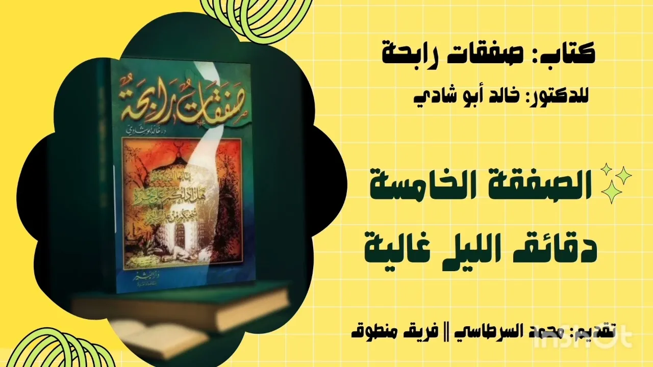 5. الصفقة الخامسة: دقائق الليل غالية || كتاب: صفقات رابحة للدكتور خالد أبو شادي