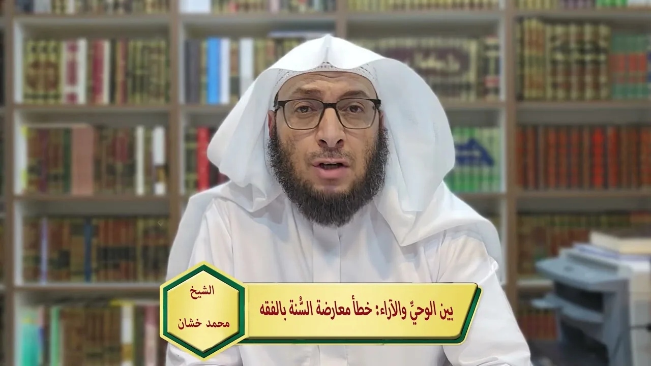 بين الوحيِّ والآراء..