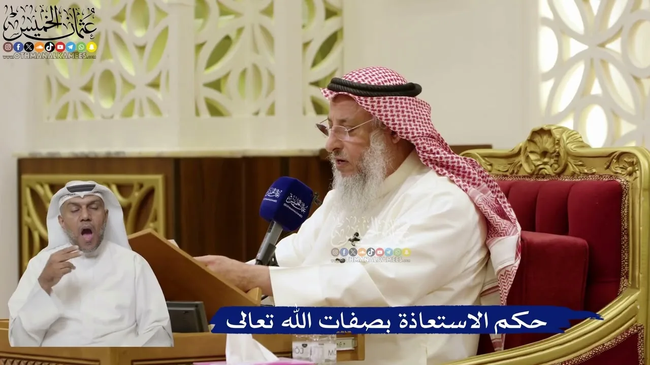 865- حكم الاستعاذة بصفات الله تعالى - عثمان الخميس