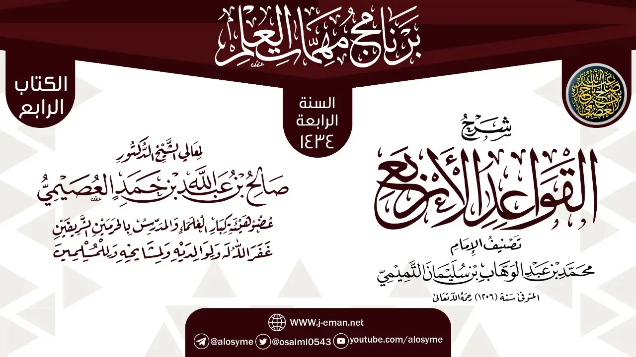 شرح (القواعد الأربع) | برنامج مهمات العلم 1434 | الشيخ صالح العصيمي