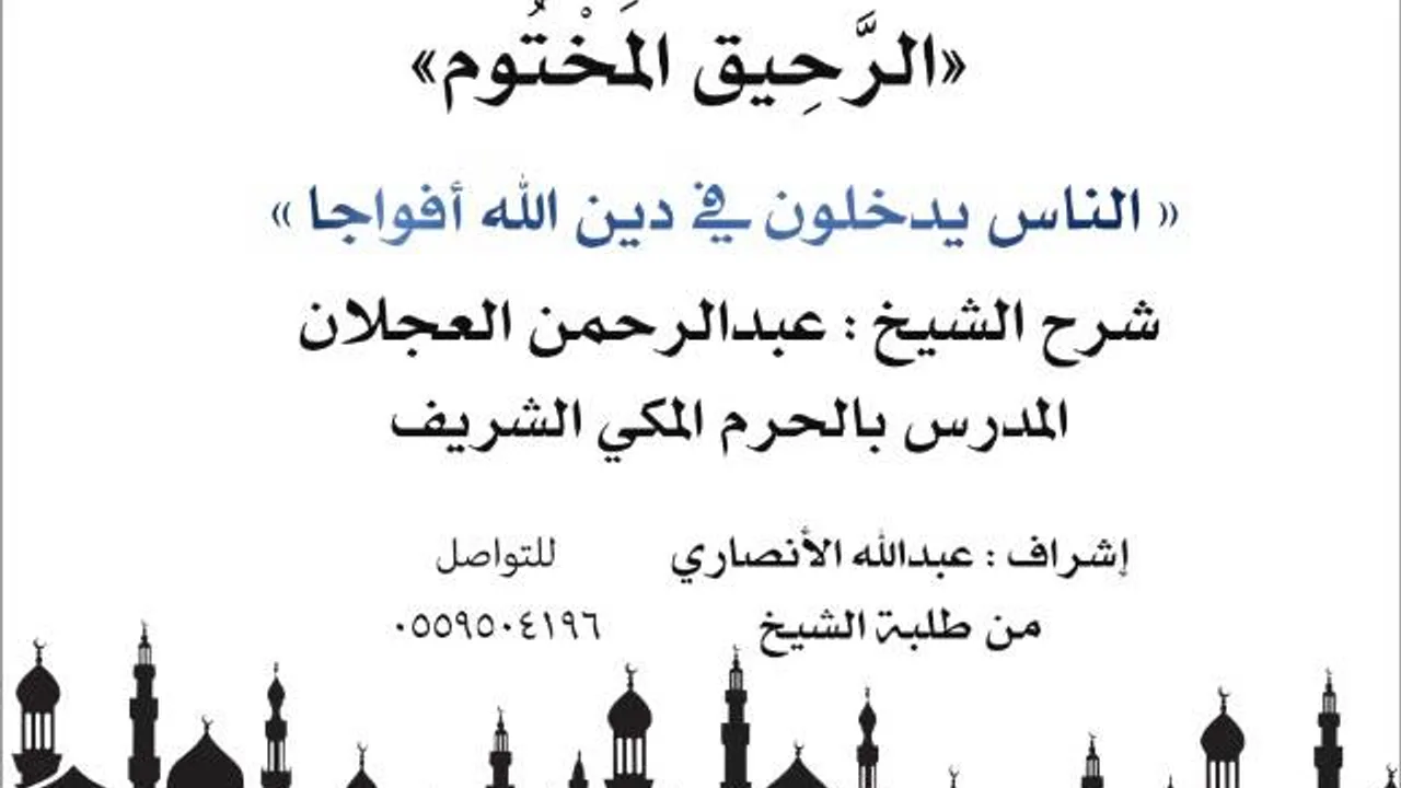 الرحيق المختوم | شرح الشيخ عبدالرحمن العجلان|الناس يدخلون في دين الله أفواجا