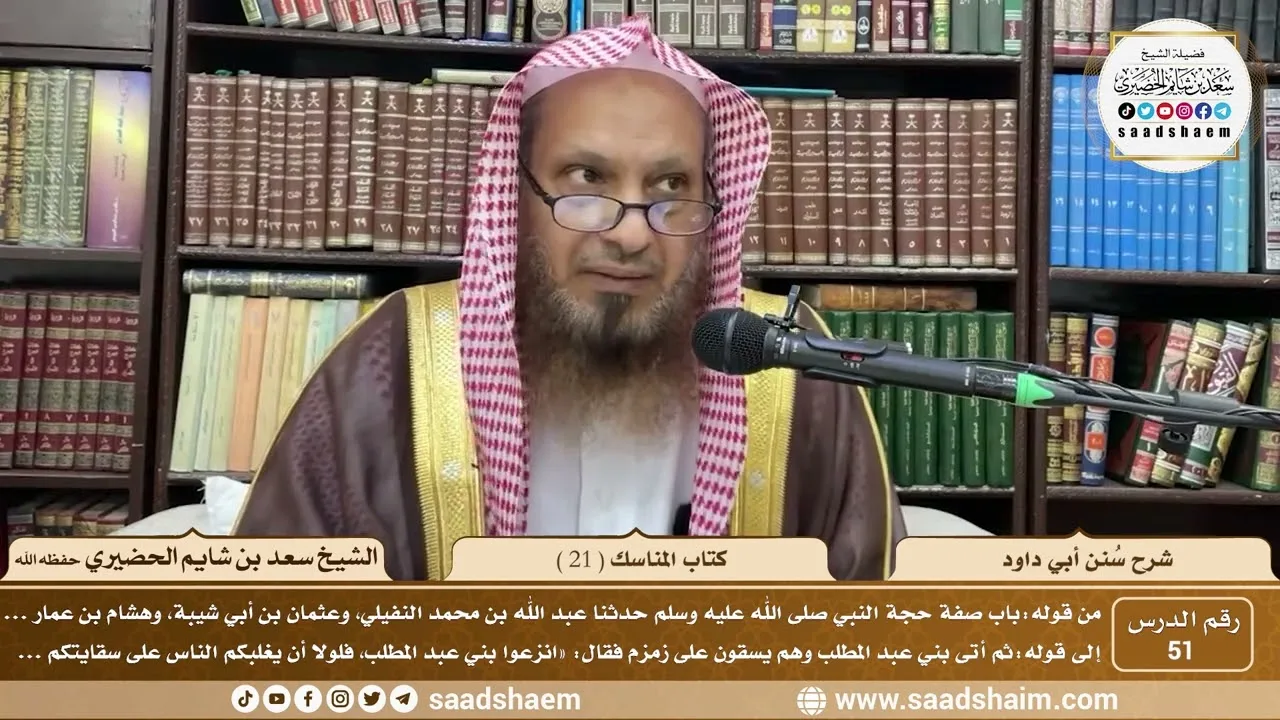 51 - سنن أبي داود - كتاب المناسك ( 21 ) - الشيخ سعد بن شايم الحضيري