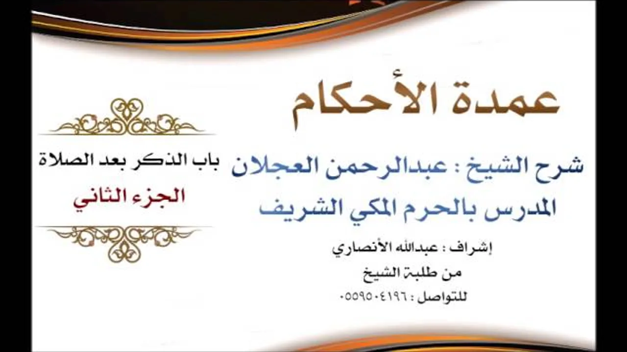 عمدة الأحكام | شرح الشيخ عبدالرحمن العجلان | باب الذكر بعد الصلاة الجزء الثاني