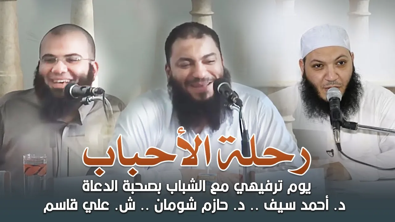" رحلة الأحباب " .. يوم ترفيهي مع الشباب بصحبة الدعاة .. ش. علي قاسم .. د. أحمد سيف .. د. حازم شومان