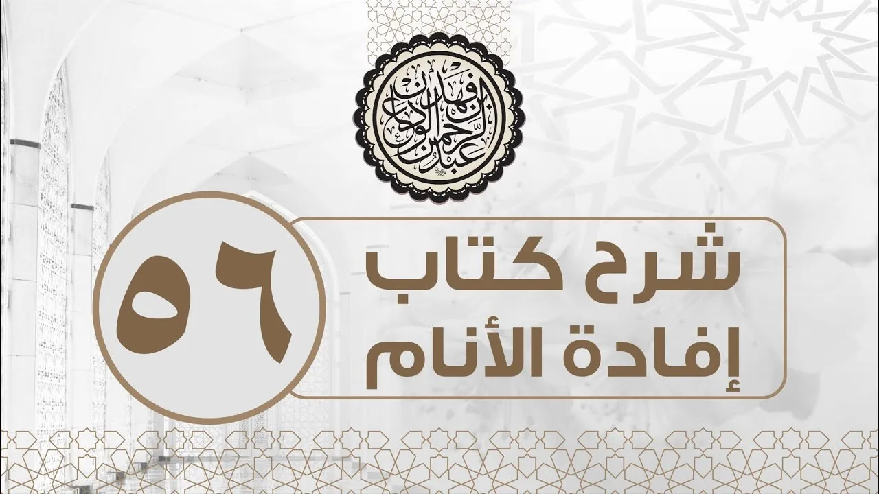 شرح كتاب إفادة الأنام (56) | كتاب البيوع - باب السلم | الشيخ عبدالرحمن الودعان
