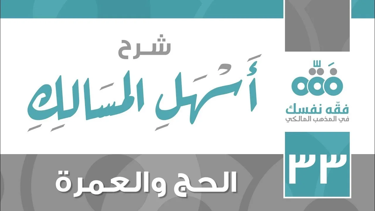 33 أسهل المسالك || باب الحج والعمرة || نايف آل الشيخ مبارك