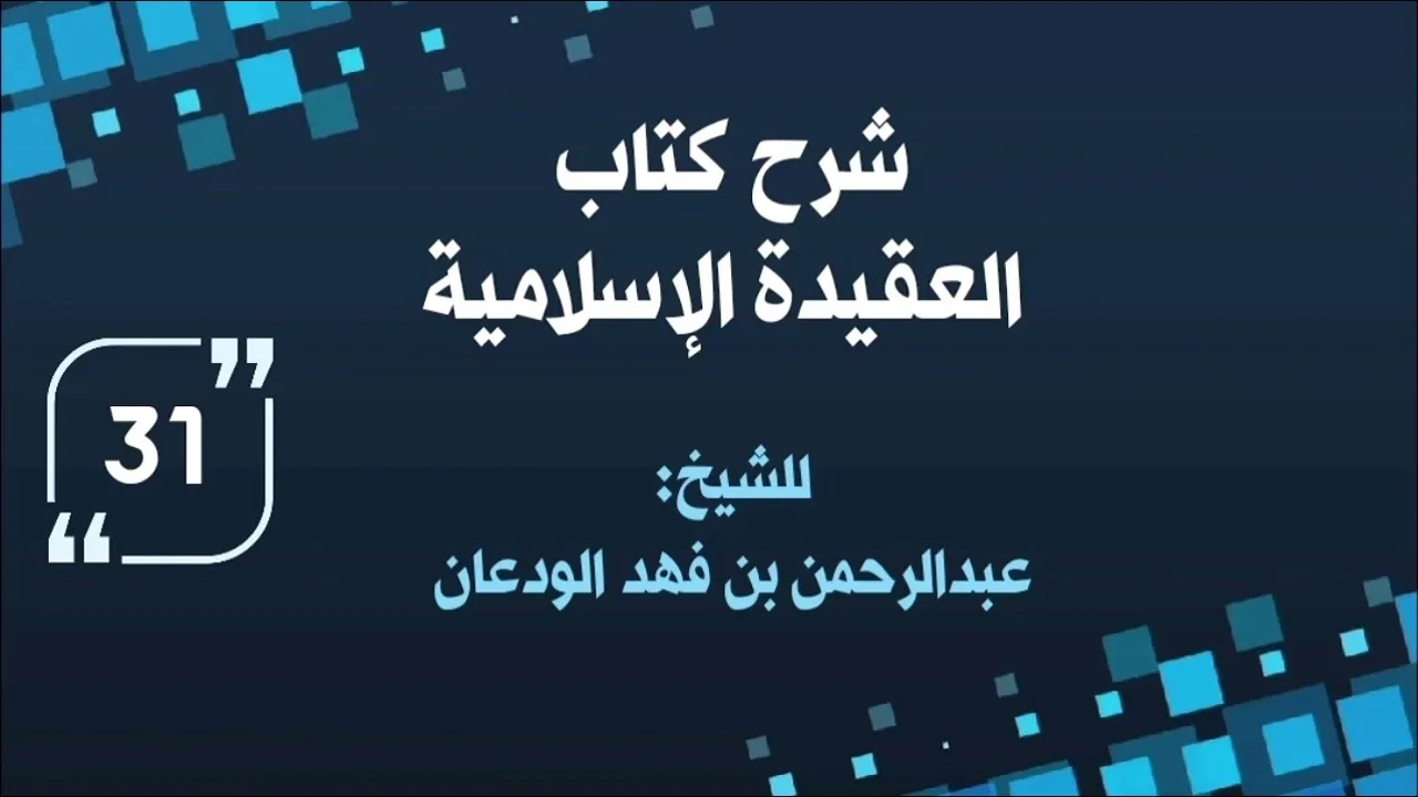 شرح العقيدة الإسلامية (٣١) | الشيخ عبدالرحمن الودعان