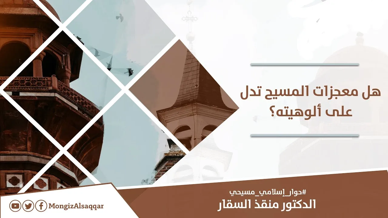هل معجزات المسيح تدل على ألوهيته؟ #حوار_إسلامي_مسيحي #مدارس_السبت #منقذ_السقار