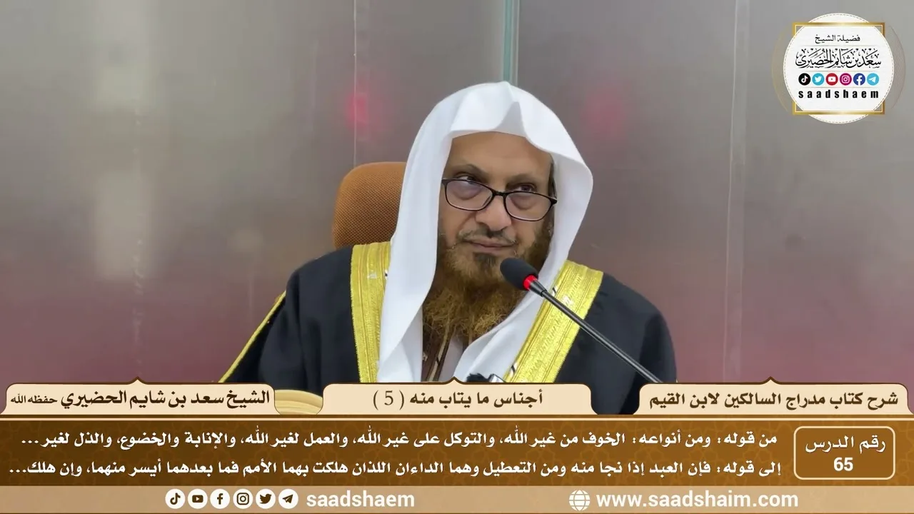 65 - مدارج السالكين لابن القيم - أجناس ما يتاب منه ( 5 ) - الشيخ سعد الحضيري