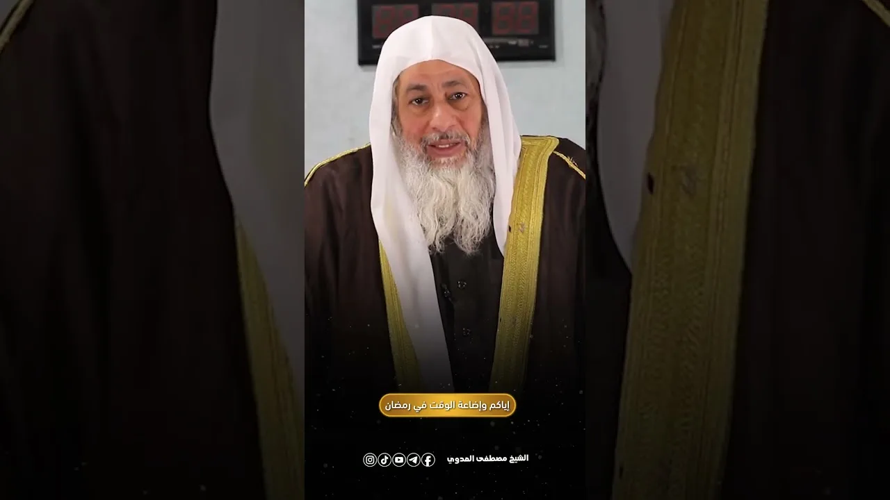 إياكم وإضاعة الوقت في رمضان : للشيخ مصطفي العدوي