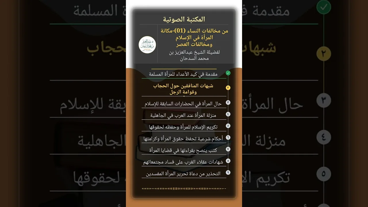 من مخالفات النساء (01)-مكانة المرأة في الإسلام ومخالفات العصر للشيخ عبدالعزيز السدحان