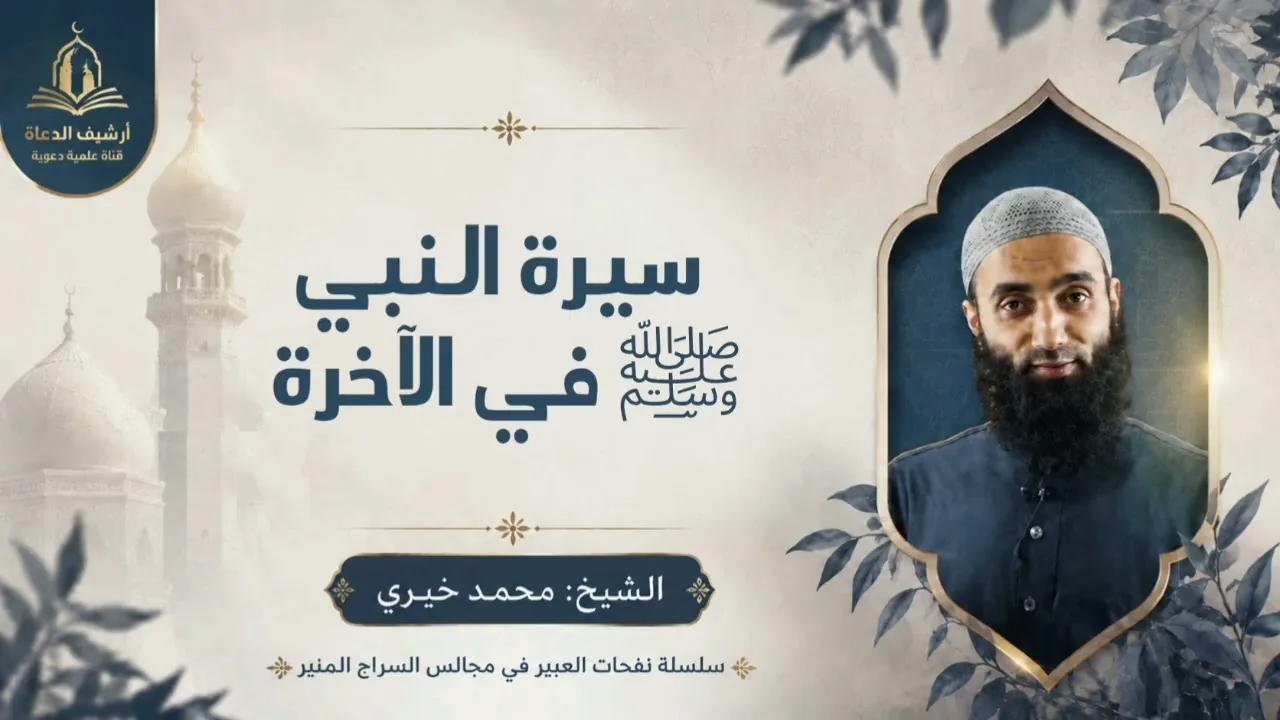 سيرة النبي ﷺ في الآخرة || سلسلة نفحات العبير في مجالس السراج المنير للشيخ محمد خيري 