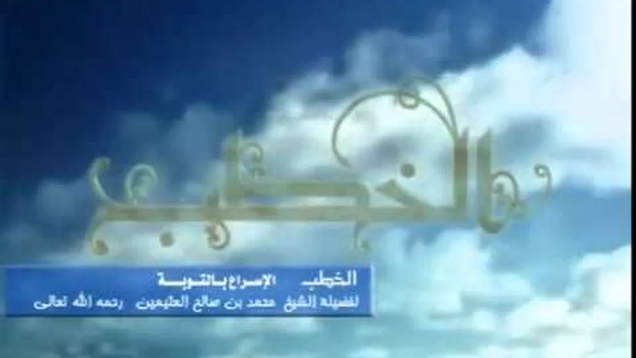 الاسراع بالتوبة