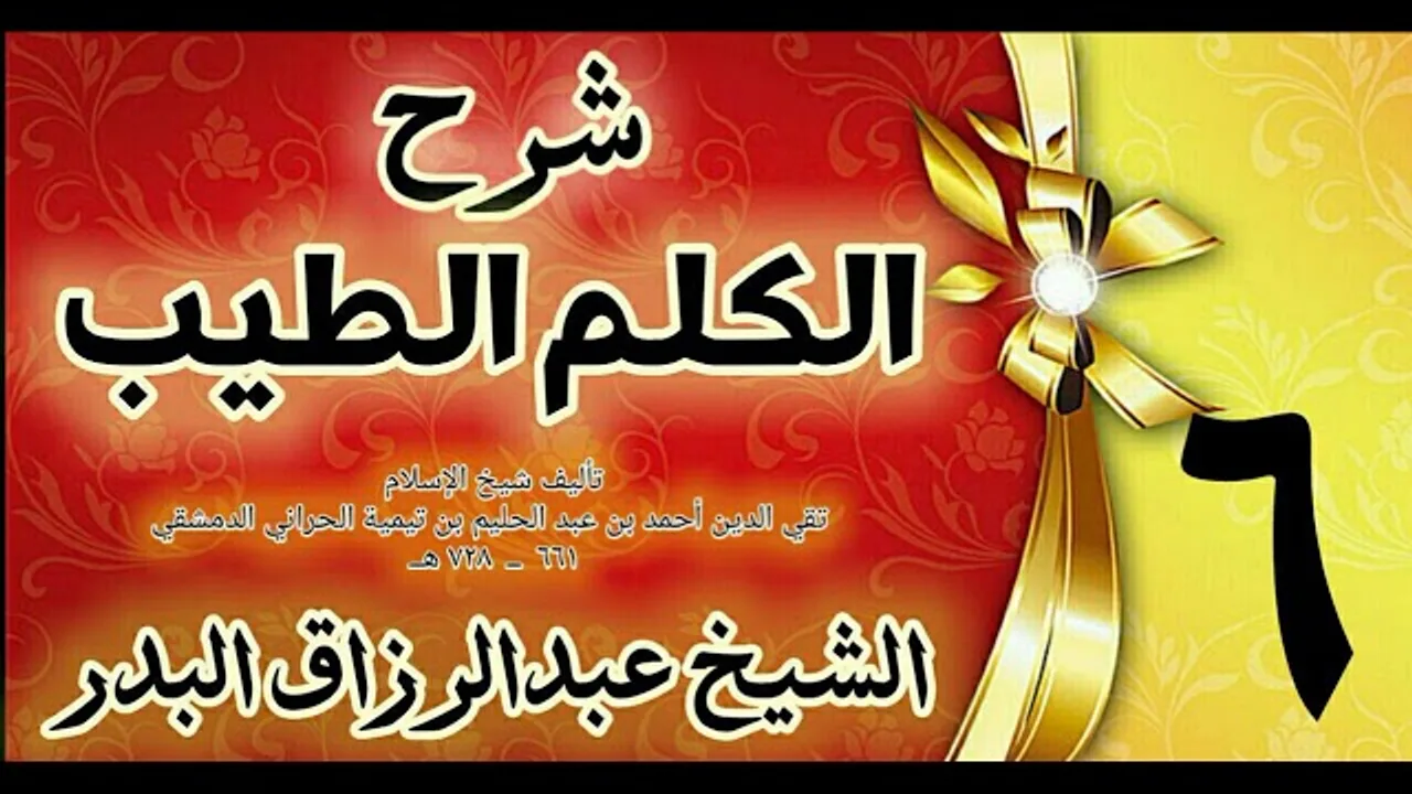 06 - شرح الكلم الطيب  "فصل ذكر الله تعالى طرفي النهار  " الشيخ عبدالرزاق البدر