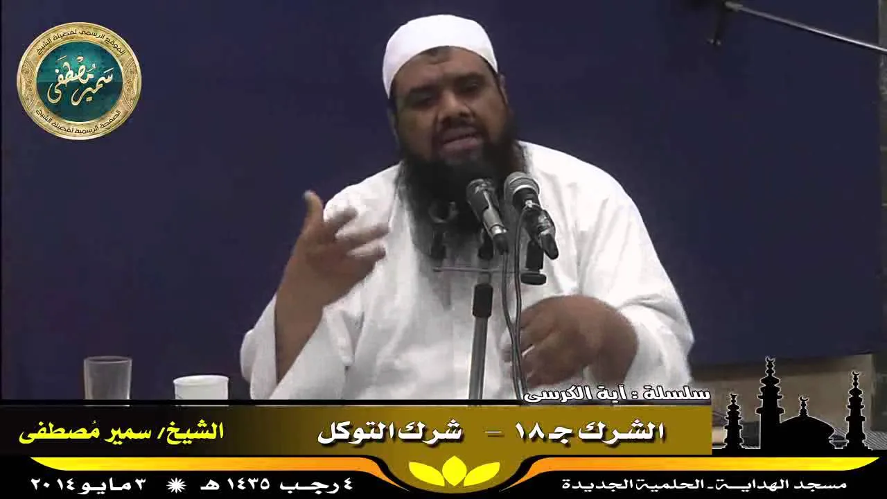 تفسير آية الكرسى ج ( 34 ) " الشرك جـ 18 " للشيخ سمير مصطفى