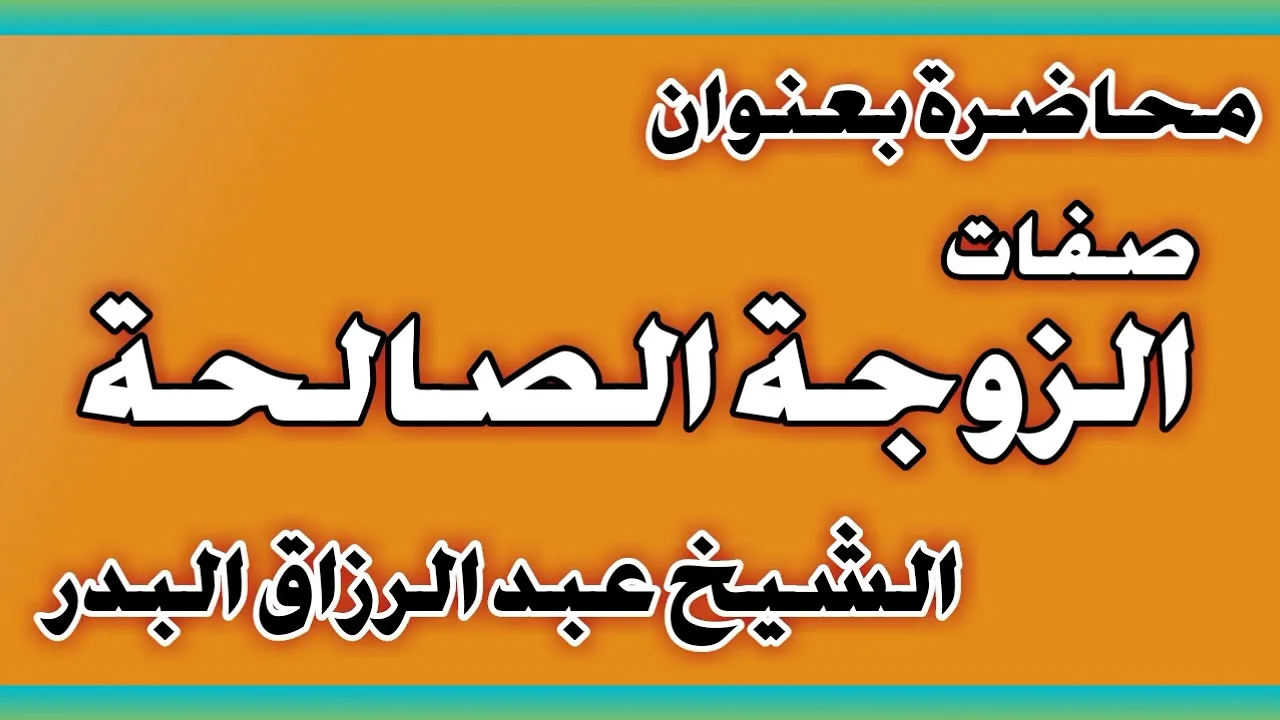 صفات الزوجة الصالحة الشيخ عبد الرزاق بن عبد المحسن العباد
