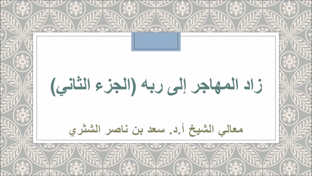 زاد المهاجر إلى ربه لمعالي الشيخ أ د  سعد بن ناصر الشثري  2