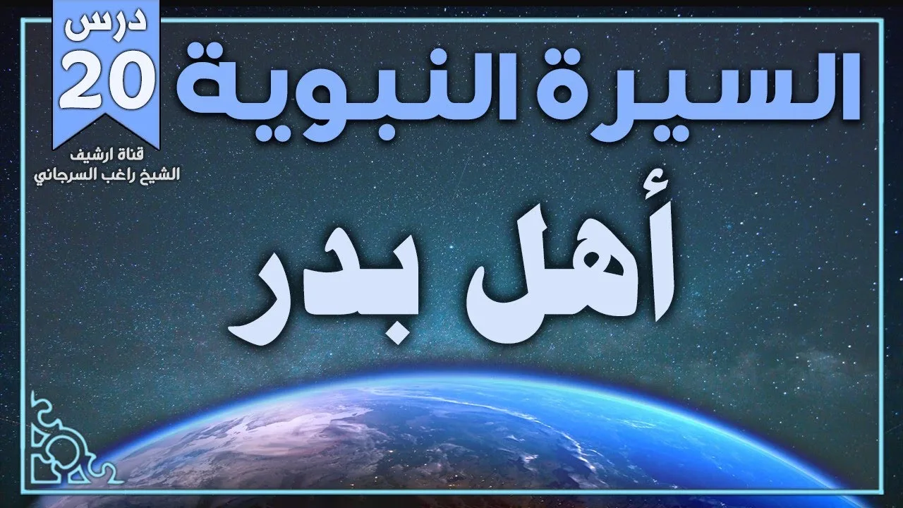 درس 20 | أهل بدر | السيرة النبوية | راغب السرجاني