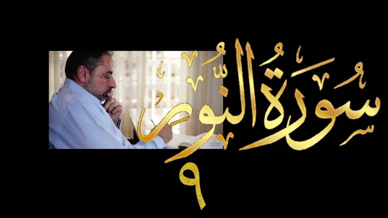 فيديو # ٤١٦ من مقاطع حظر التجول  تدبر سورة  النور # ٩ الآيات ٣٢-٣٤