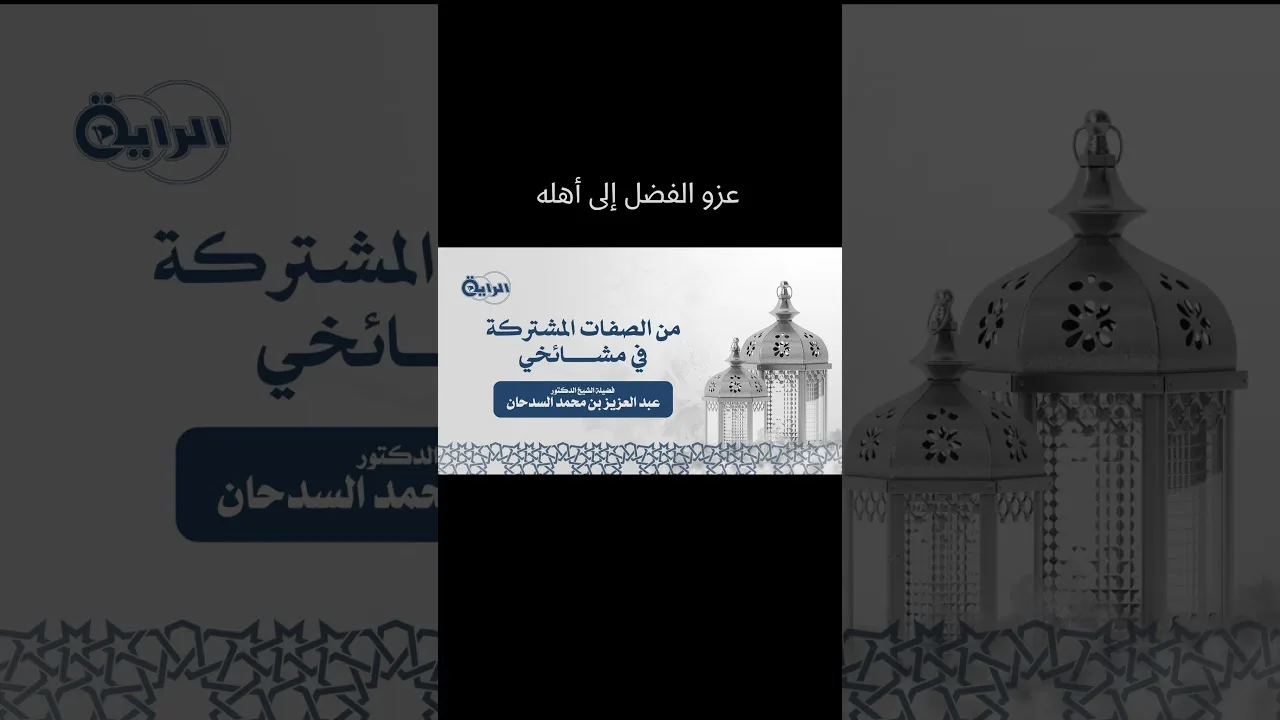 مقتطف من محضرة (من الصفات المشتركة في مشائخي ) للشيخ عبدالعزيز بن عبدالله السدحان