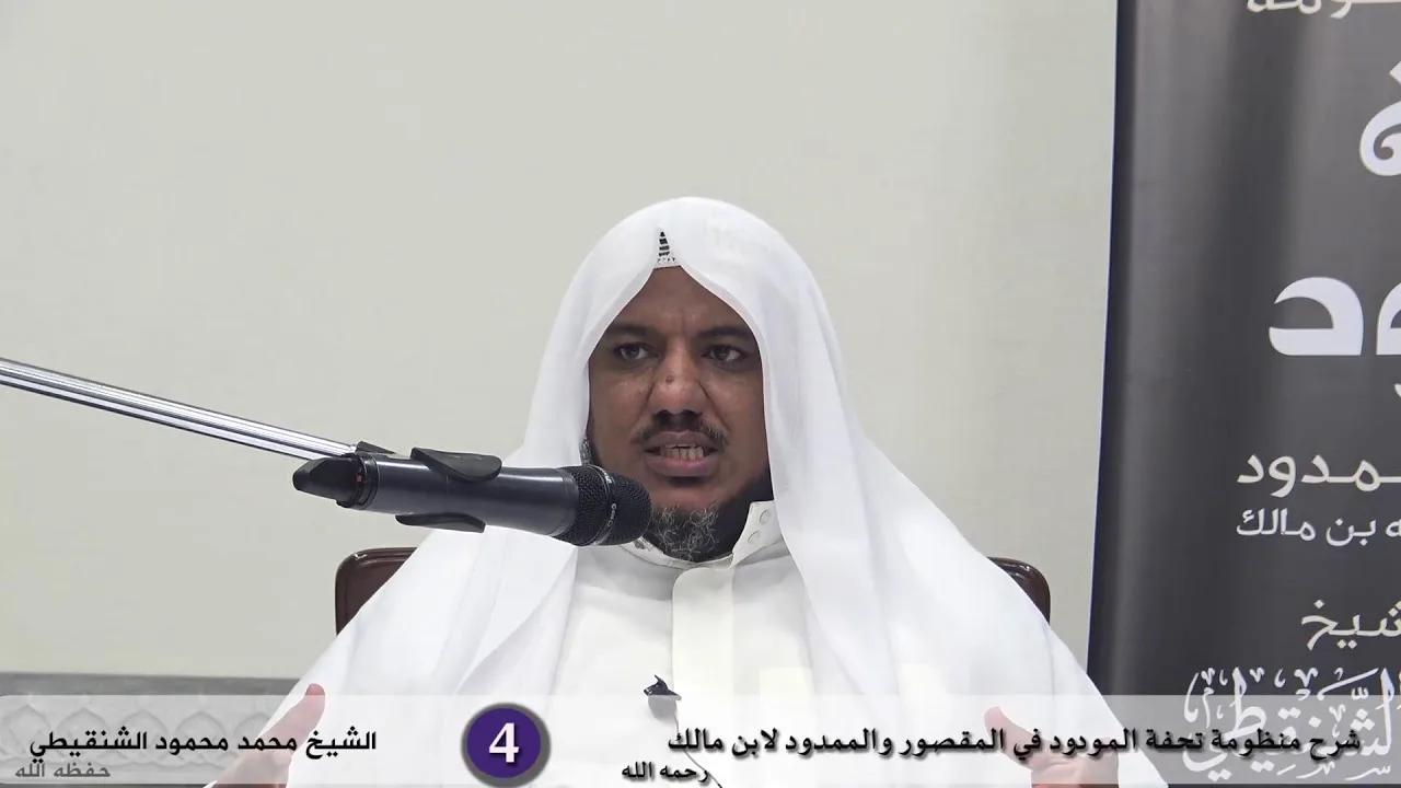 شرح تحفة المودود في المقصور والممدود - 4 - الشيخ محمد محمود الشنقيطي
