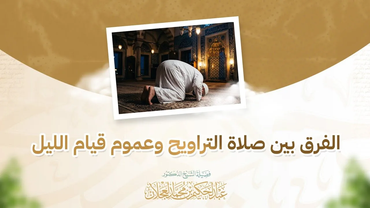 الفرق بين صلاة التراويح وعموم قيام الليل | د. عبد الحكيم العجلان 
