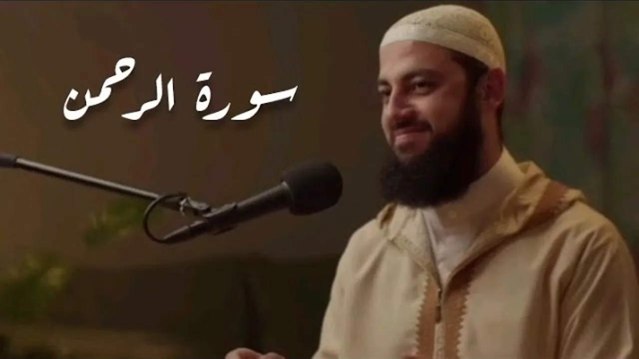 سورة الرحمن كاملة | الدكتور أحمد العربي