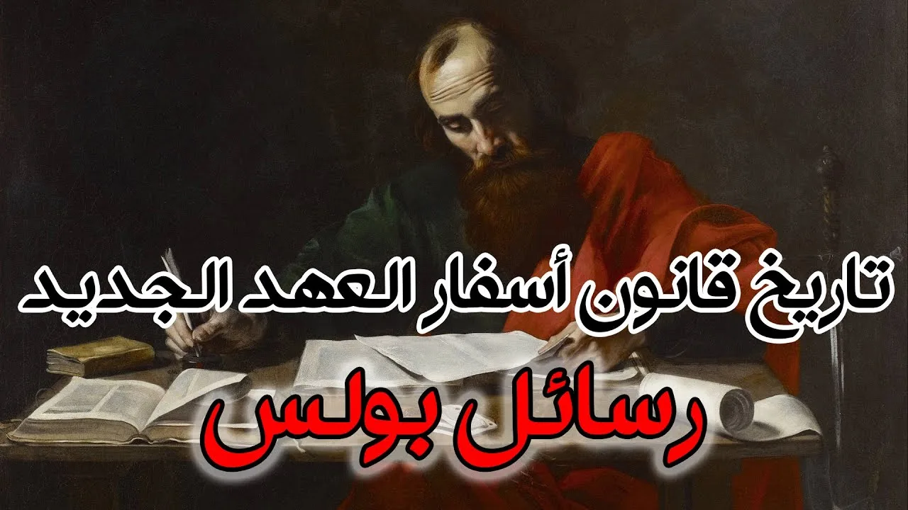 تاريخ قانون أسفار العهد الجديد - رسائل بولس