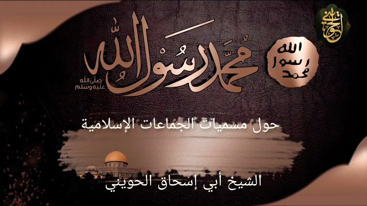 رأي الشيخ الحويني حول مسميات الجماعات الإسلامية