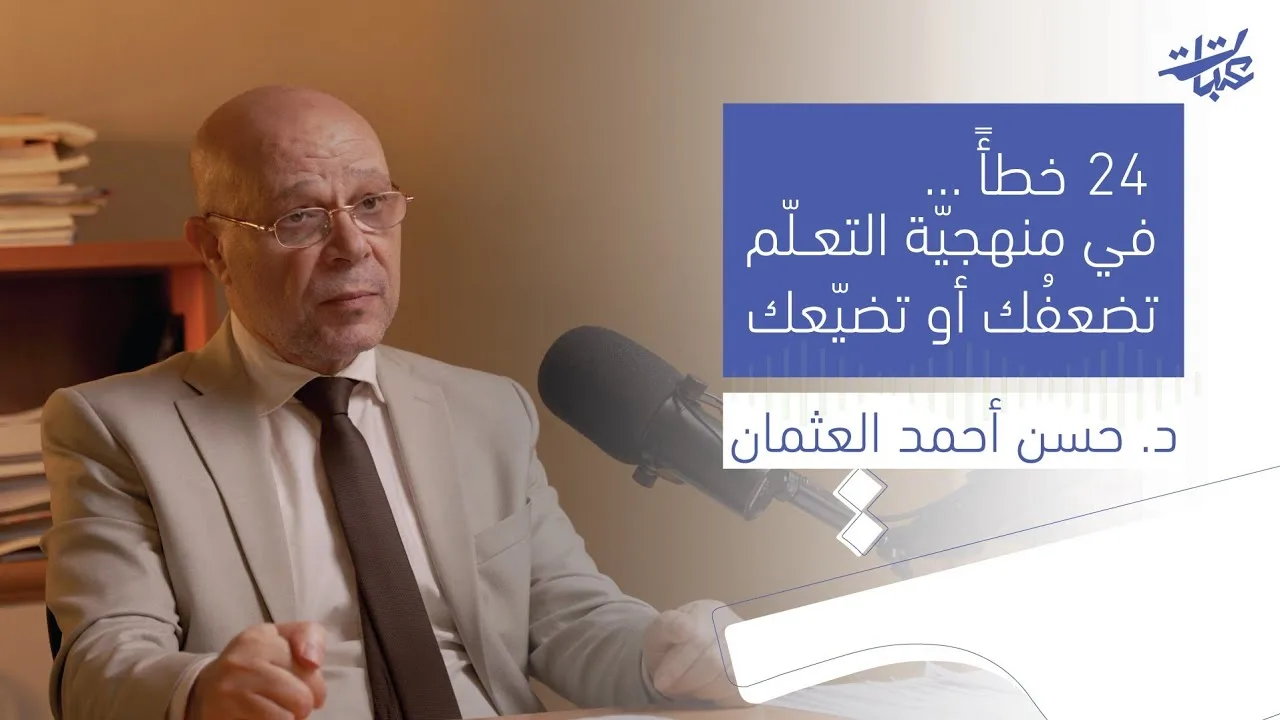 أخطاء 24 تُضعف أو تُفشل تعلّمك.صَحِّحْ .... وانطلقْ -  د. حسن العثمان