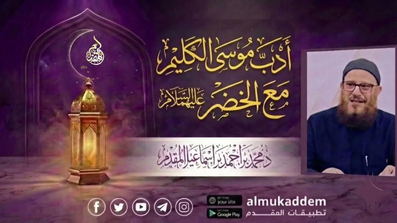 04- أدب موسى الكليم مع الخضر عليهما السلام (جديد)(رمضان 2026) |د.محمد إسماعيل المقدم