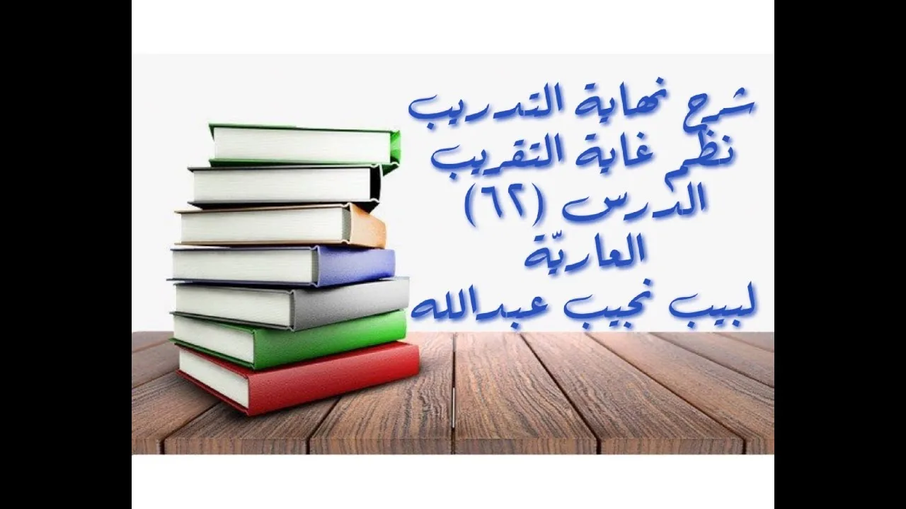 التعليق على نهاية التدريب نظم غاية التقريب (باب العاريَّة) - 62