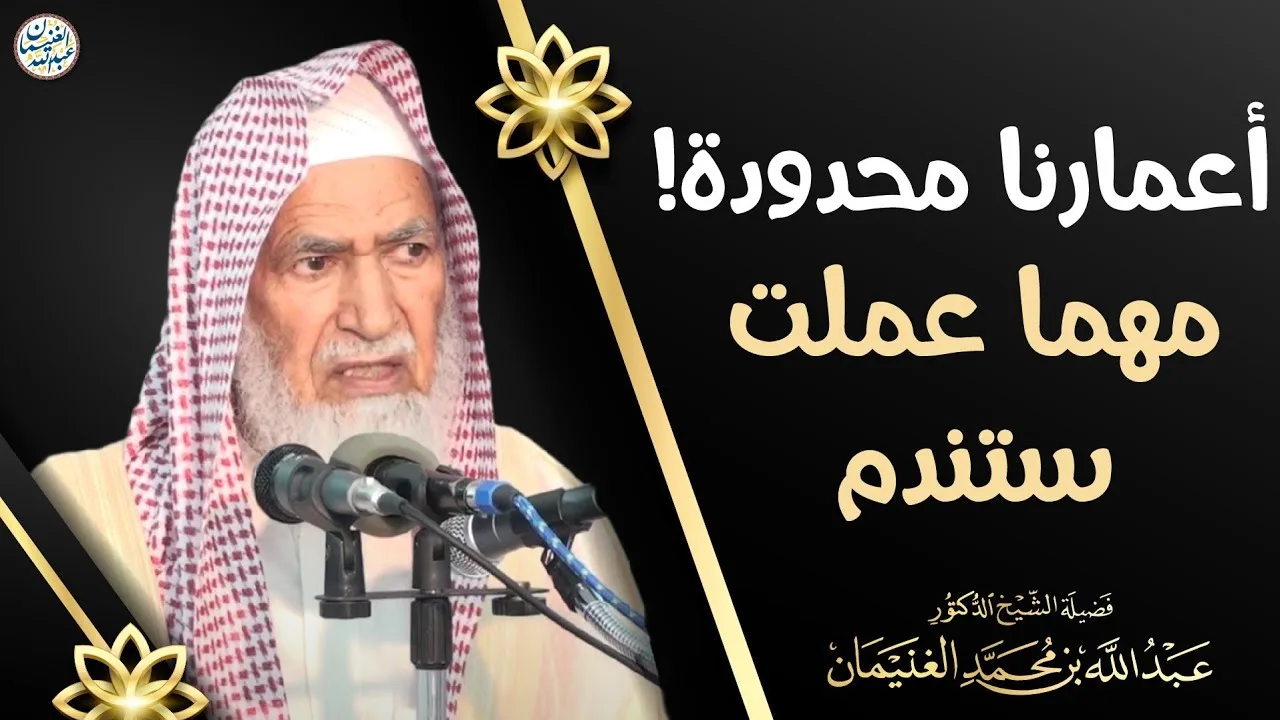 أعمارنا محدودة! مهما عملت ستندم | الشيخ أ.د عبدالله الغنيمان
