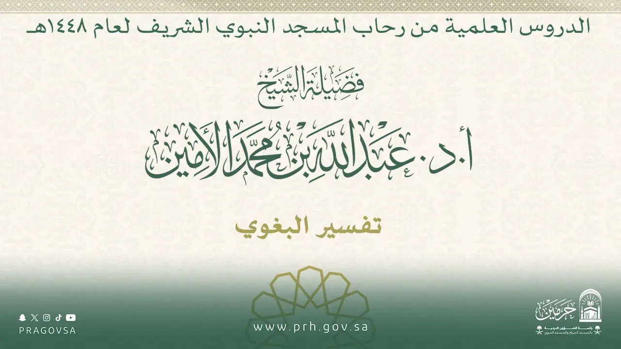 الدروس العلمية لفضيلة الشيخ أ.د. عبدالله بن محمد الأمين - تفسير البغوي