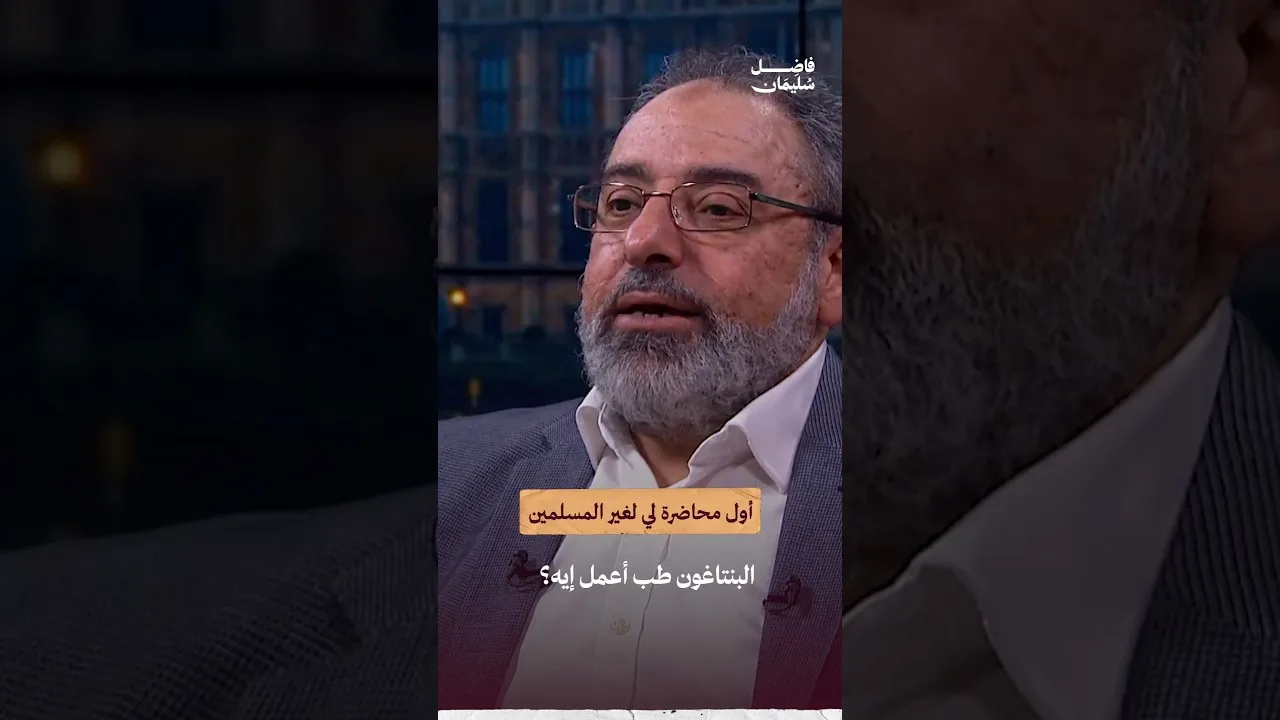 أول محاضرة لي لغير المسلمين #فاضل_سليمان #ذكرى_و_عبرة #الدعوة #الإسلام #shorts