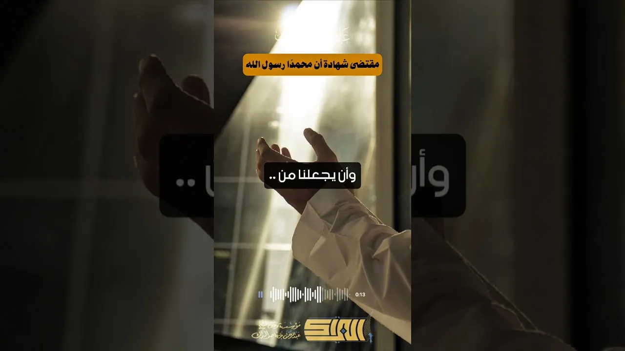 مقتضى شهادة أن محمدا رسول الله - الشيخ عبدالرحمن البراك