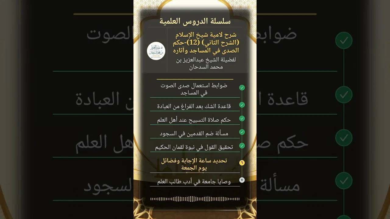 شرح لامية شيخ الإسلام (الشرح الثاني) (12)-حكم الصدى في المساجد وآثاره للشيخ عبدالعزيز السدحان