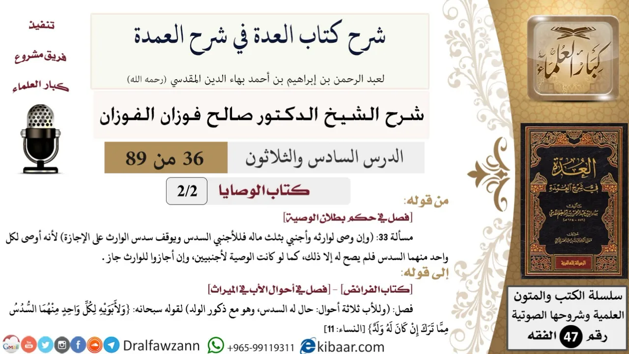 36 من 89|شرح العدة في شرح العمدة|كتاب الوصايا|فصل في حكم بطلان الوصية|صالح الفوزان|الفقه