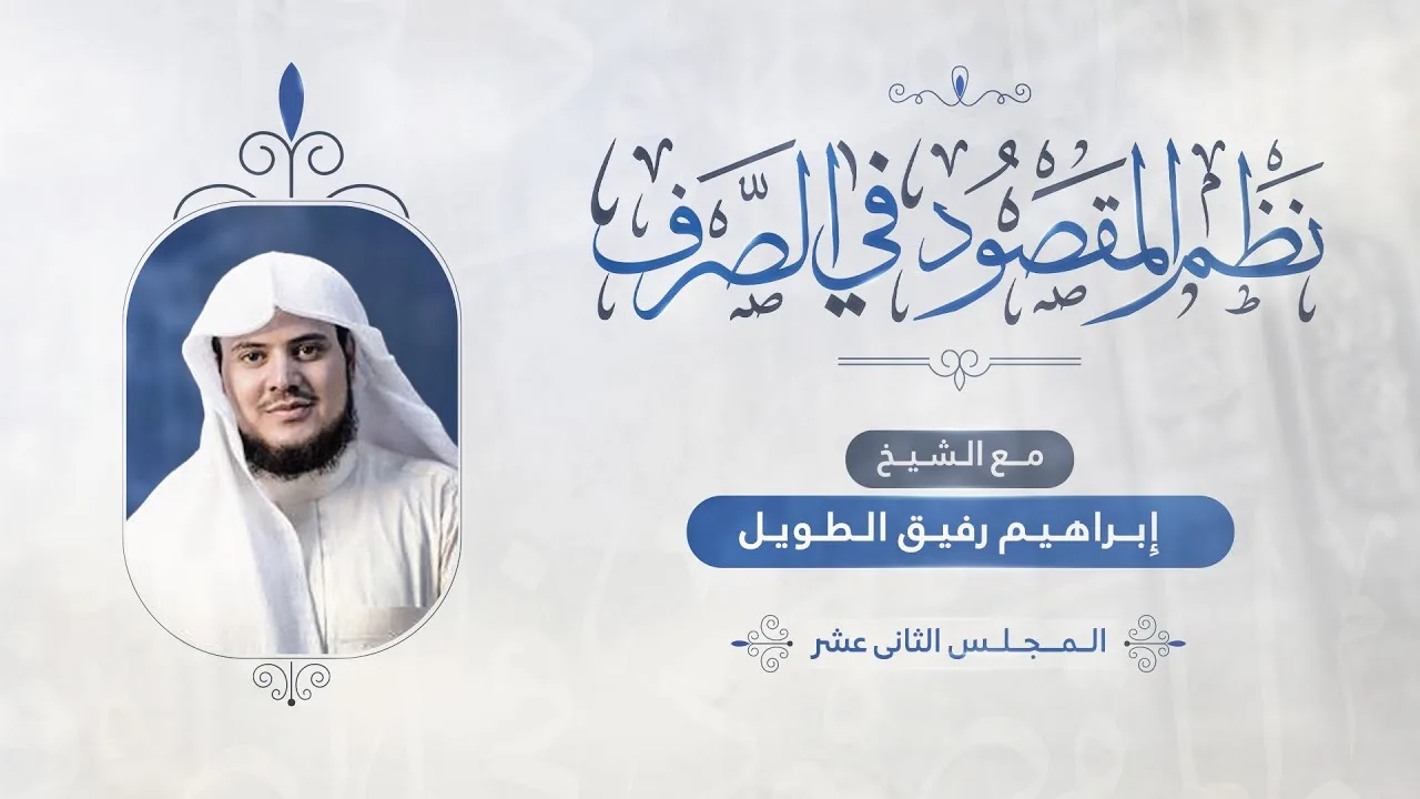•الدّرسُ 12 |بابُ المُعتلّات والمضاعف والمهموز | إِبْرَاهِيمْ رَفِيقْ |