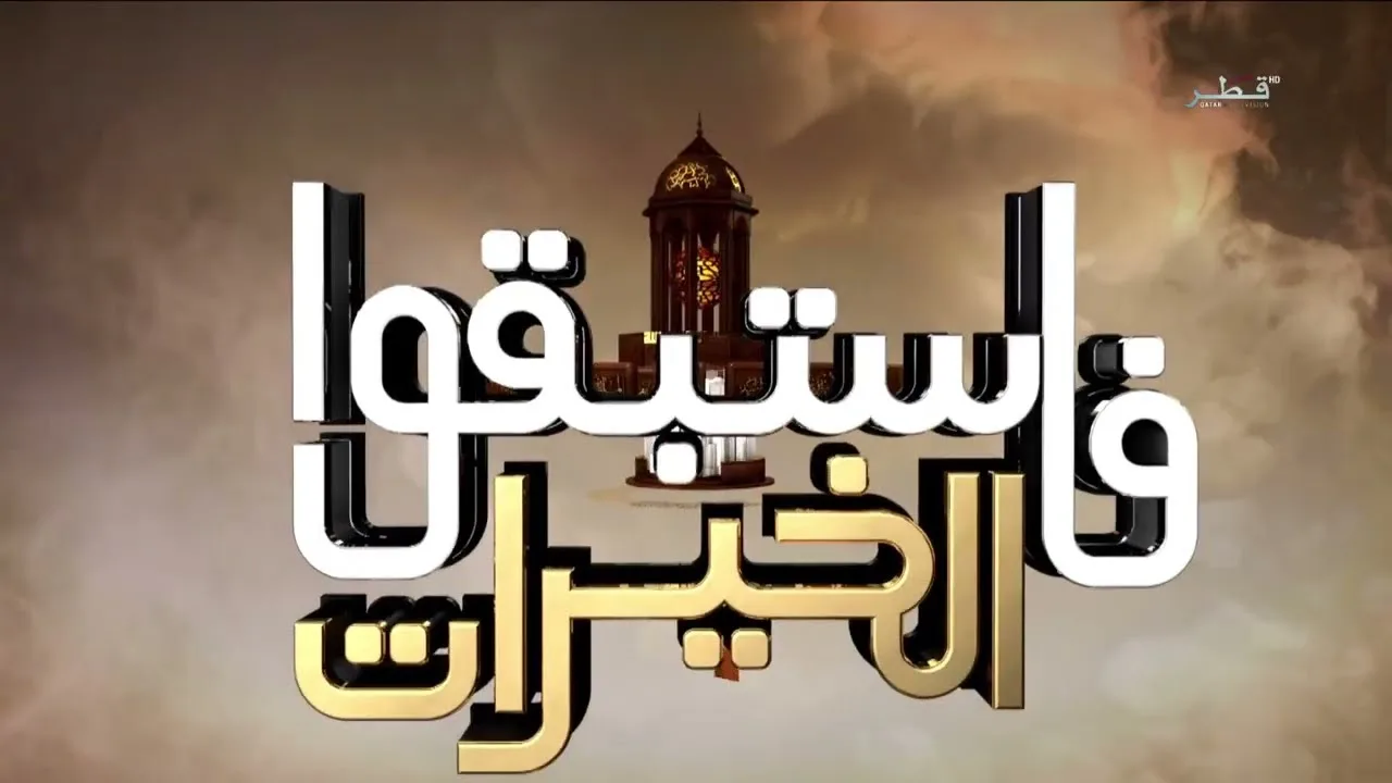 فاستبقوا الخيرات الموسم 2  | د. سعيد المري | الحلقة 24