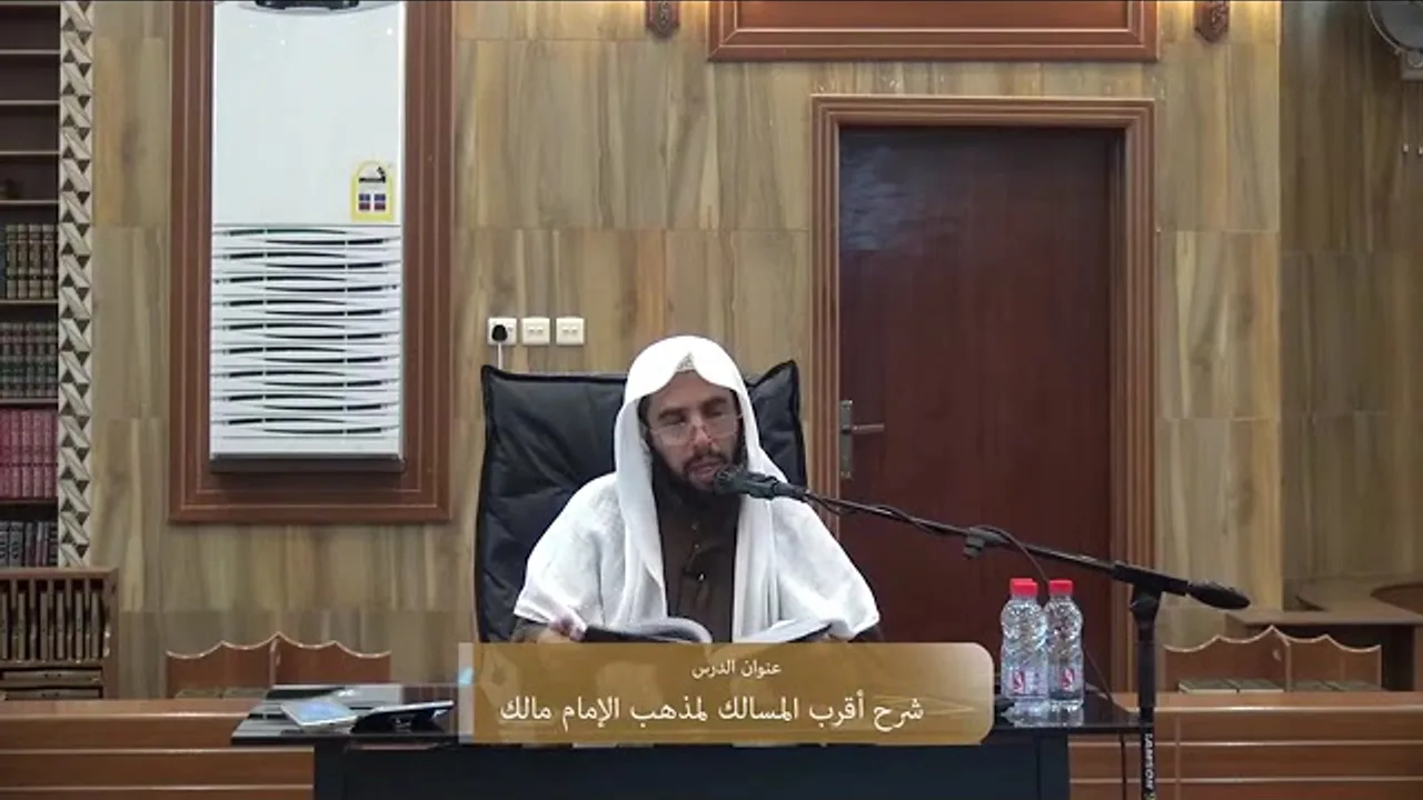 المجلس ( 8 ) | شرح أقرب المسالك لمذهب مالك | الشيخ خالد المشيقح #دروس_الشيخ_المشيقح
