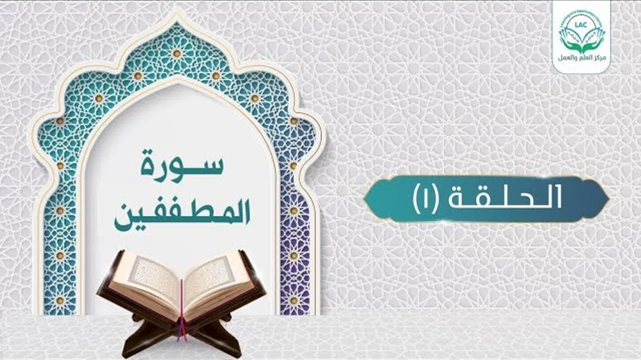 دراسة تدبرية لسورة المطففين 1 | د.شريف طه يونس |