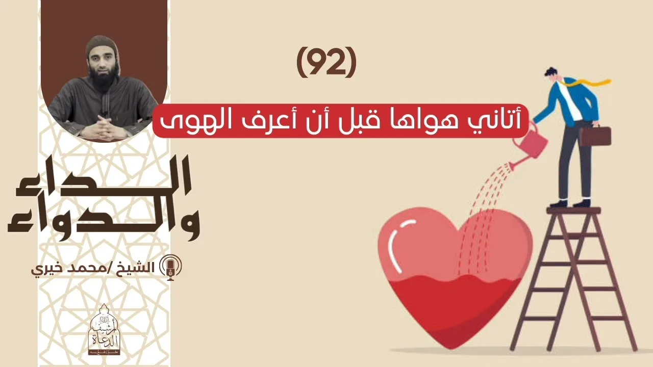 92. أتاني هواها قبل أن أعرف الهوى || سلسلة الداء والدواء للشيخ محمد خيري