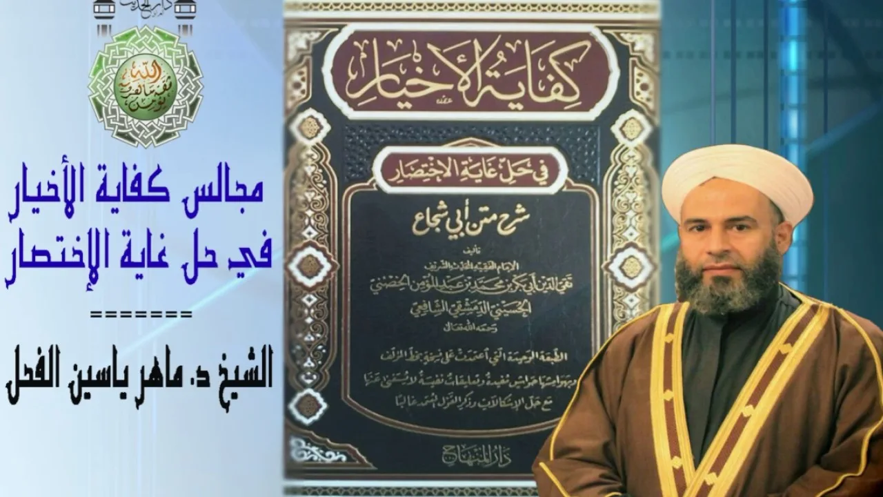 19 - شرح كفاية الاخيار نجاسة الميتة للشيخ د.ماهرياسين الفحل29/صفر1438