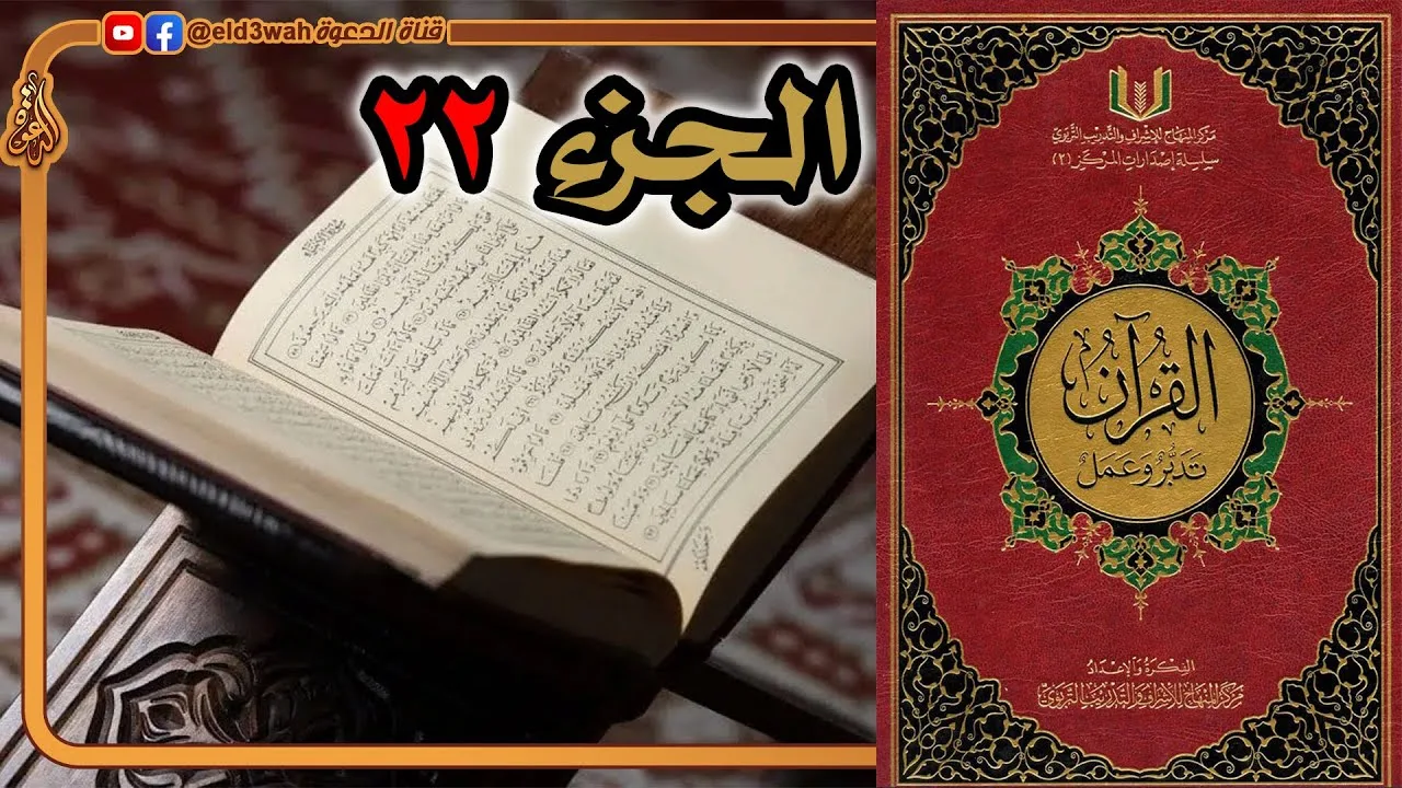 القرآن تدبر وعمل ج22 | من سورة الأحزاب الآية 31 إلى سورة يس الآية 27