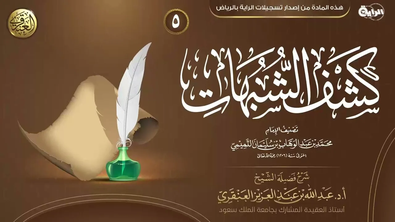 شرح كشف الشبهات (٥) | الشيخ عبد الله العنقري